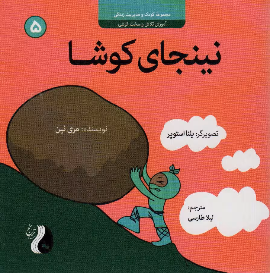 نینجای کوشا:آموزش تلاش و سخت کوشی (کودک و مدیریت زندگی 5)،(گلاسه) - ناشربوک | خرید آنلاین کتاب