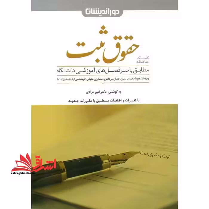 کمک حافظه حقوق ثبت - فروشگاه کتاب اشراق