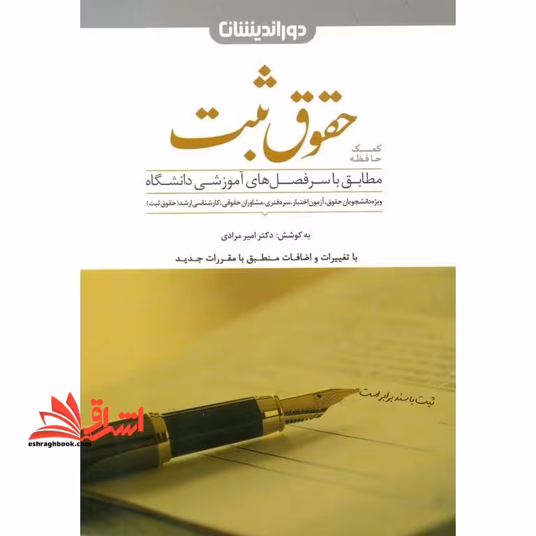 کمک حافظه حقوق ثبت - فروشگاه کتاب اشراق