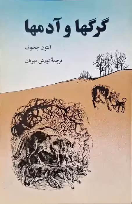 گرگها و آدمها نوشته آنتون چخوف