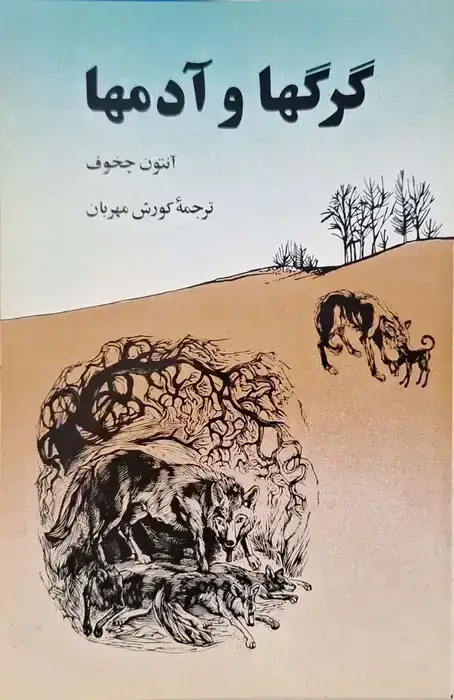 گرگها و آدمها نوشته آنتون چخوف