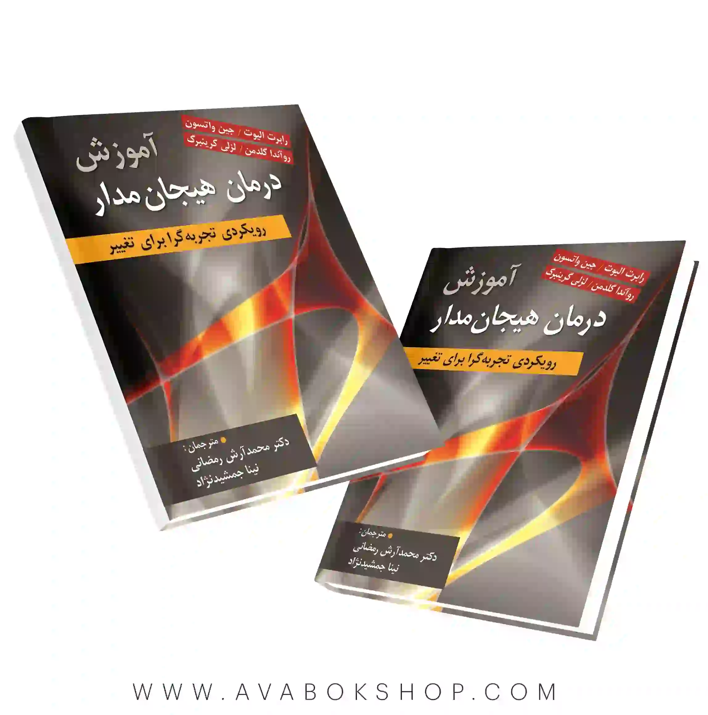 کتاب آموزش درمان هیجان مدار ترجمه محمد آرش رمضانی انتشارات ارسباران