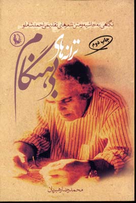 ترانه های بی هنگام (نگاهی به حاشیه و متن شعرهای تقدیمی احمد شاملو)