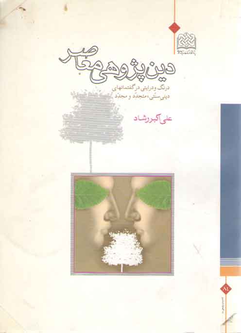 خرید کتاب دین‌پژوهی معاصر؛ درنگی در گفتمان‌های سه‌گانه متجمد، متجدد و مجدد &#8212; کتابسرای طه