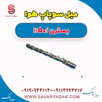 میل سوپاپ هوا بسترن B50F