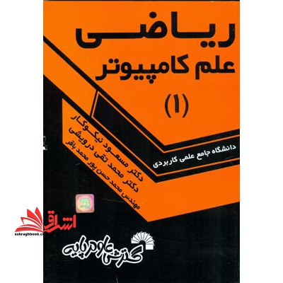 ریاضی علم کامپیوتر 1 - فروشگاه کتاب اشراق