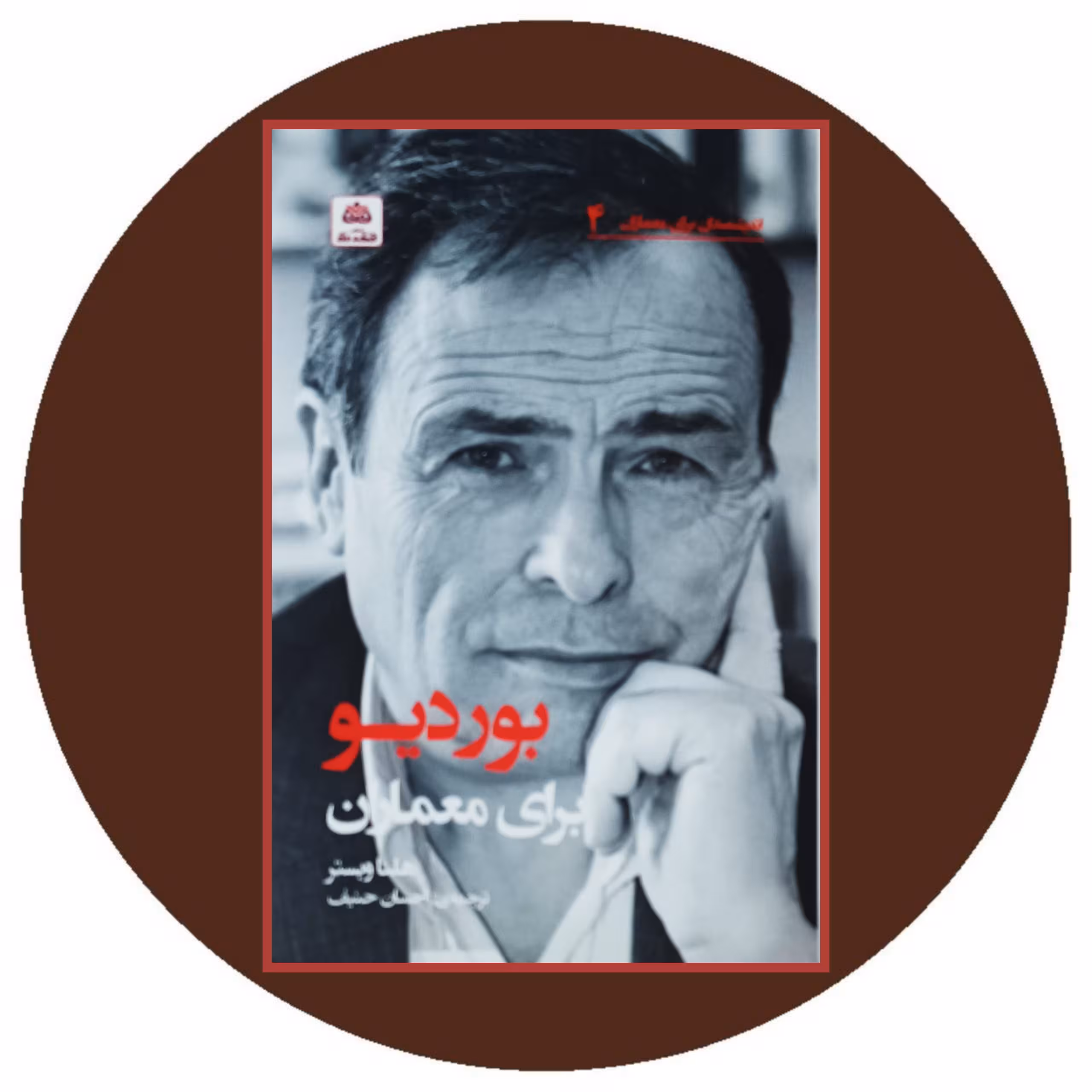 کتاب بوردیو برای معماران - خرید با تخفیف ازکتاب دایره قهوه ای