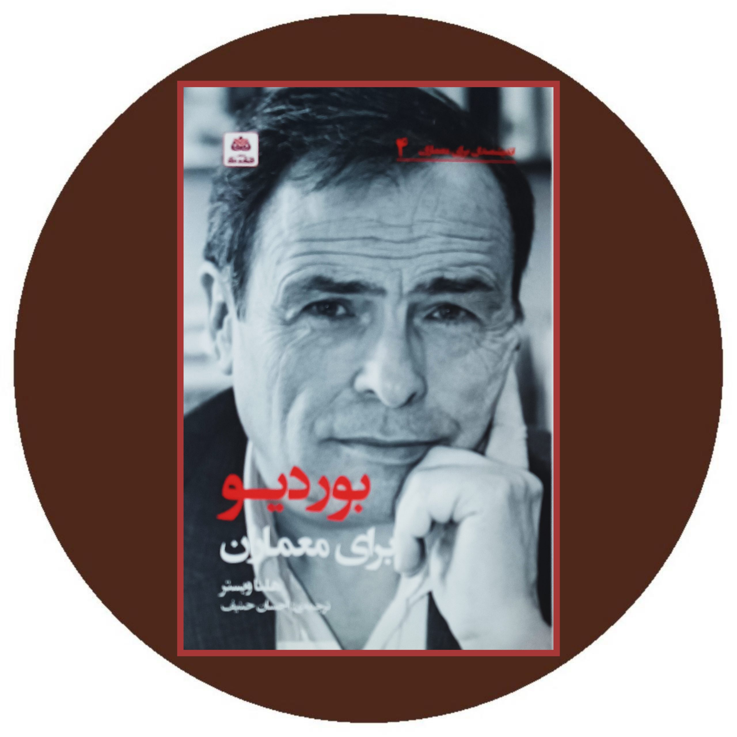 کتاب بوردیو برای معماران - خرید با تخفیف ازکتاب دایره قهوه ای