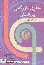 قیمت و خرید کتاب حقوق بازرگانی بین المللی | ایده بوک