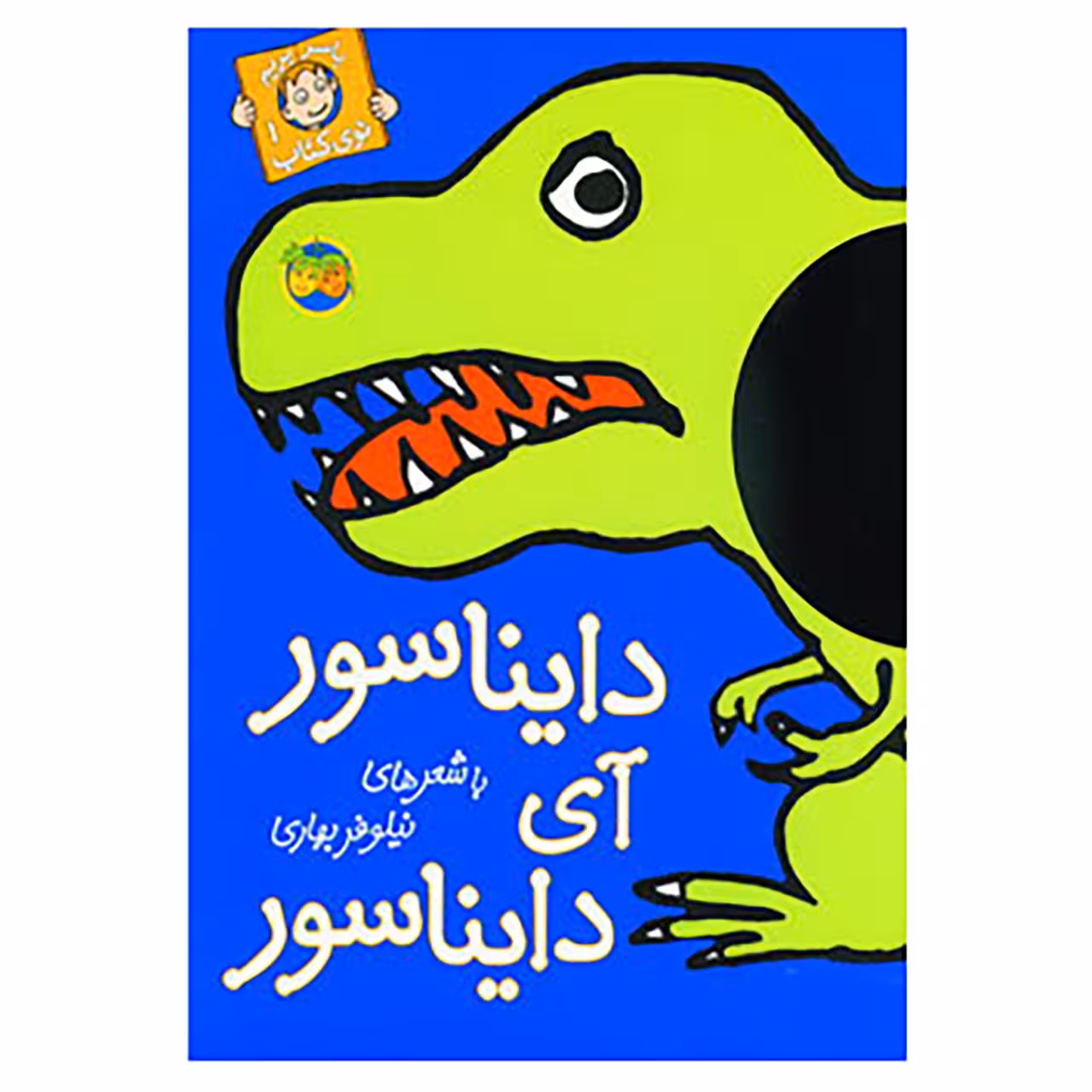 کتاب با سر بریم توی کتاب 1 اثر نیلوفر بهاری