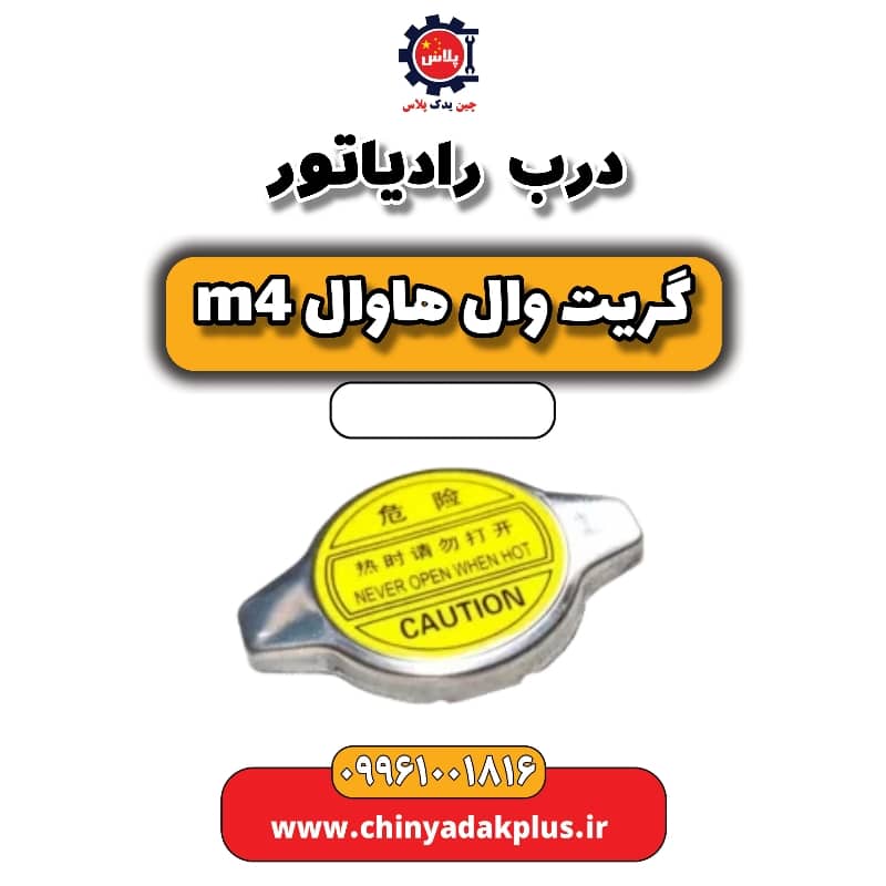 درب رادیاتور هاوال M4