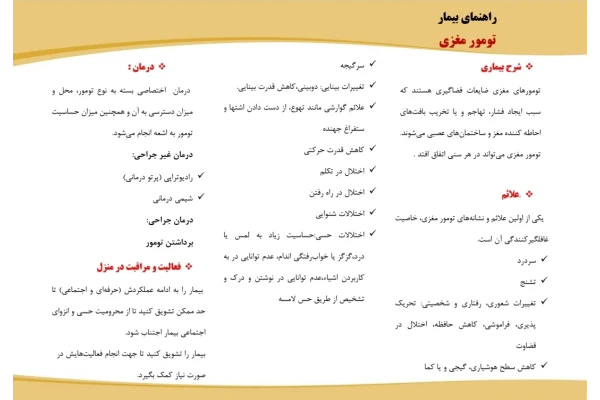پمفلت آموزشی شکستگی تومورهای مغزی - کتابخانه مجازی واتیکان