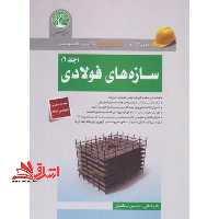 نگاه حرفه ای به آزمون نظام مهندسی سازه های فولادی جلد اول مبحث 10 دهم ویرایش 1401 ویژه آزمون محاسبات - فروشگاه کتاب اشراق