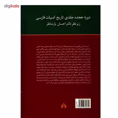 کتاب تاریخ ادبیات فارسی اثر احسان یارشاطر - جلد هجدهم