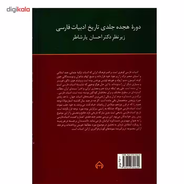 کتاب تاریخ ادبیات فارسی اثر احسان یارشاطر - جلد هجدهم