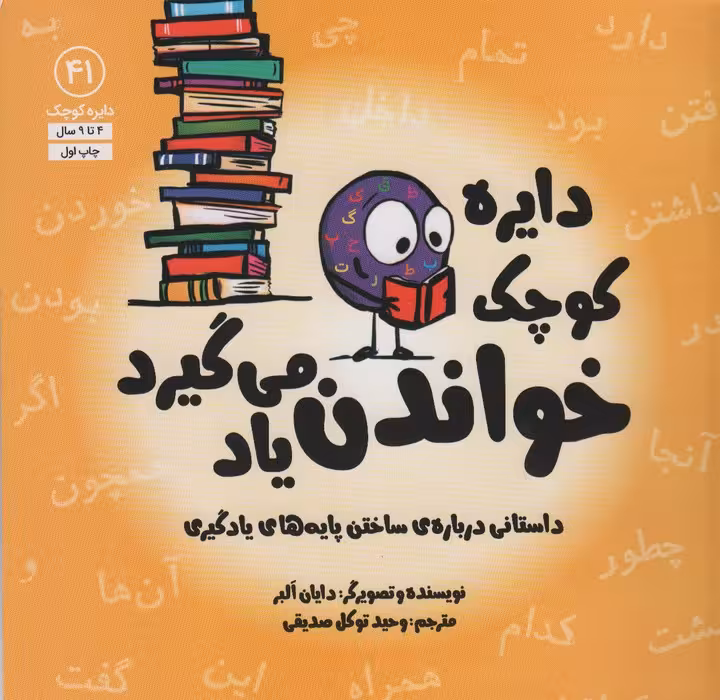 دایره کوچک41 (دایره کوچک خواندن یاد می گیرد) - ناشربوک | خرید آنلاین کتاب