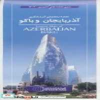 خرید نقشه راهنمای گردشگری آذربایجان و باکو کد 1603 | ایده بوک