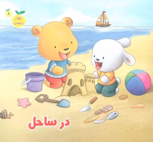 رفتار درست 9 (در ساحل)،(گلاسه)