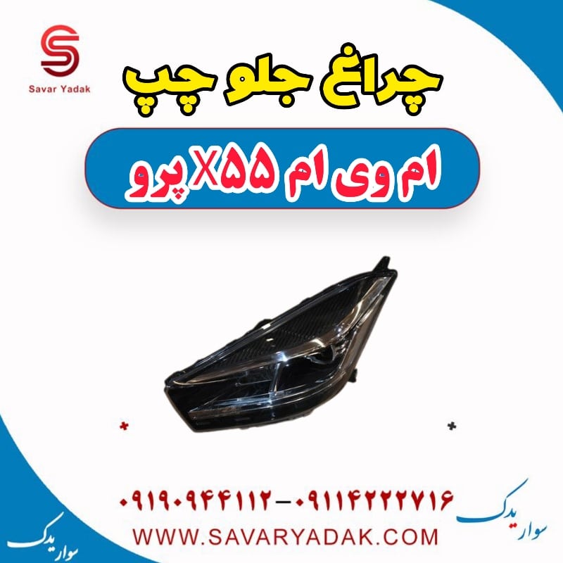 چراغ جلو چپ ام وی ام x55 پرو