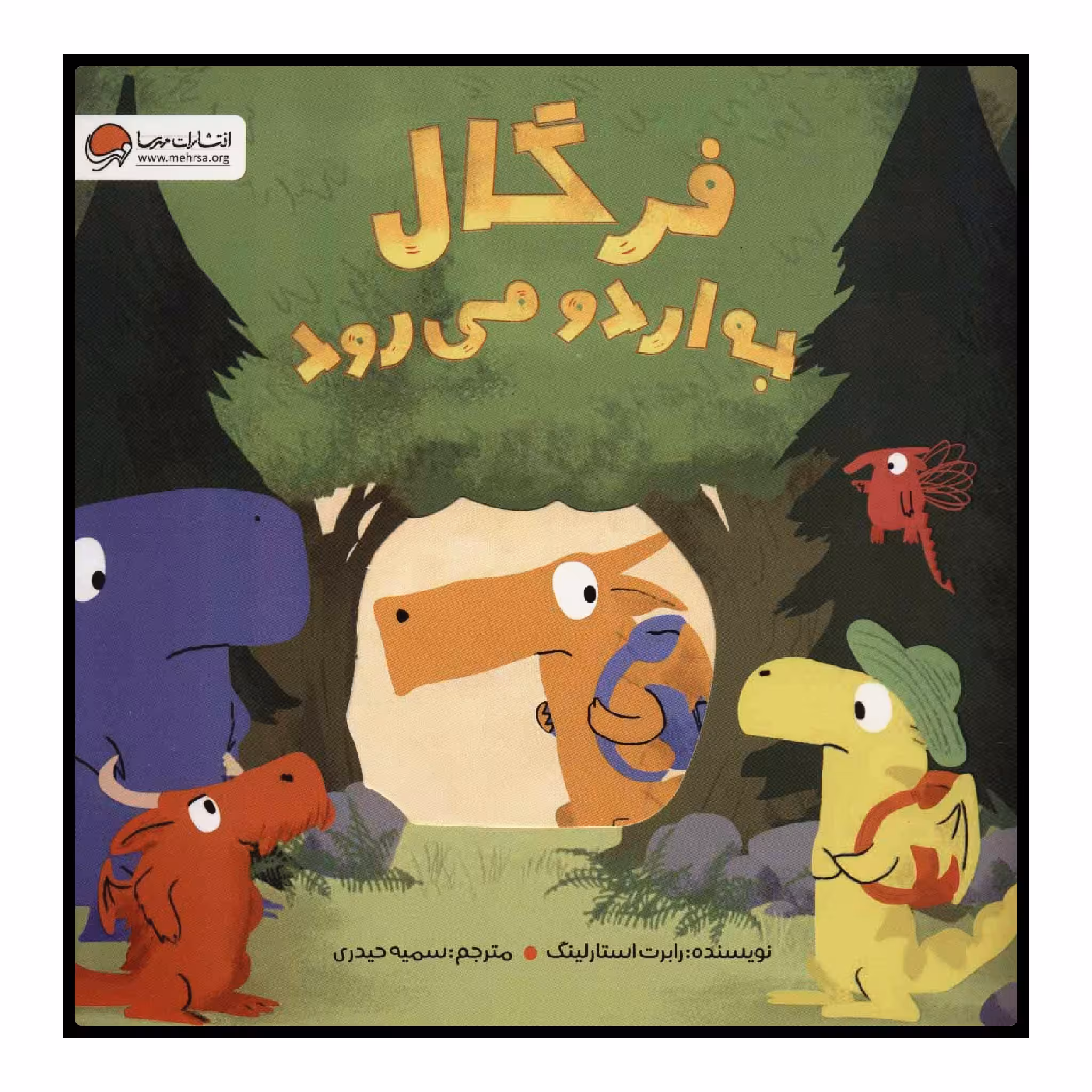 کتاب فرگال به اردو می‌رود اثر رابرت استارلینگ انتشارات مهرسا