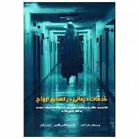 کتاب خدمات درمانی در تسخیر ارواح اثر ریچارد استپ انتشارات پل