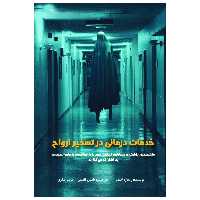 کتاب خدمات درمانی در تسخیر ارواح اثر ریچارد استپ انتشارات پل