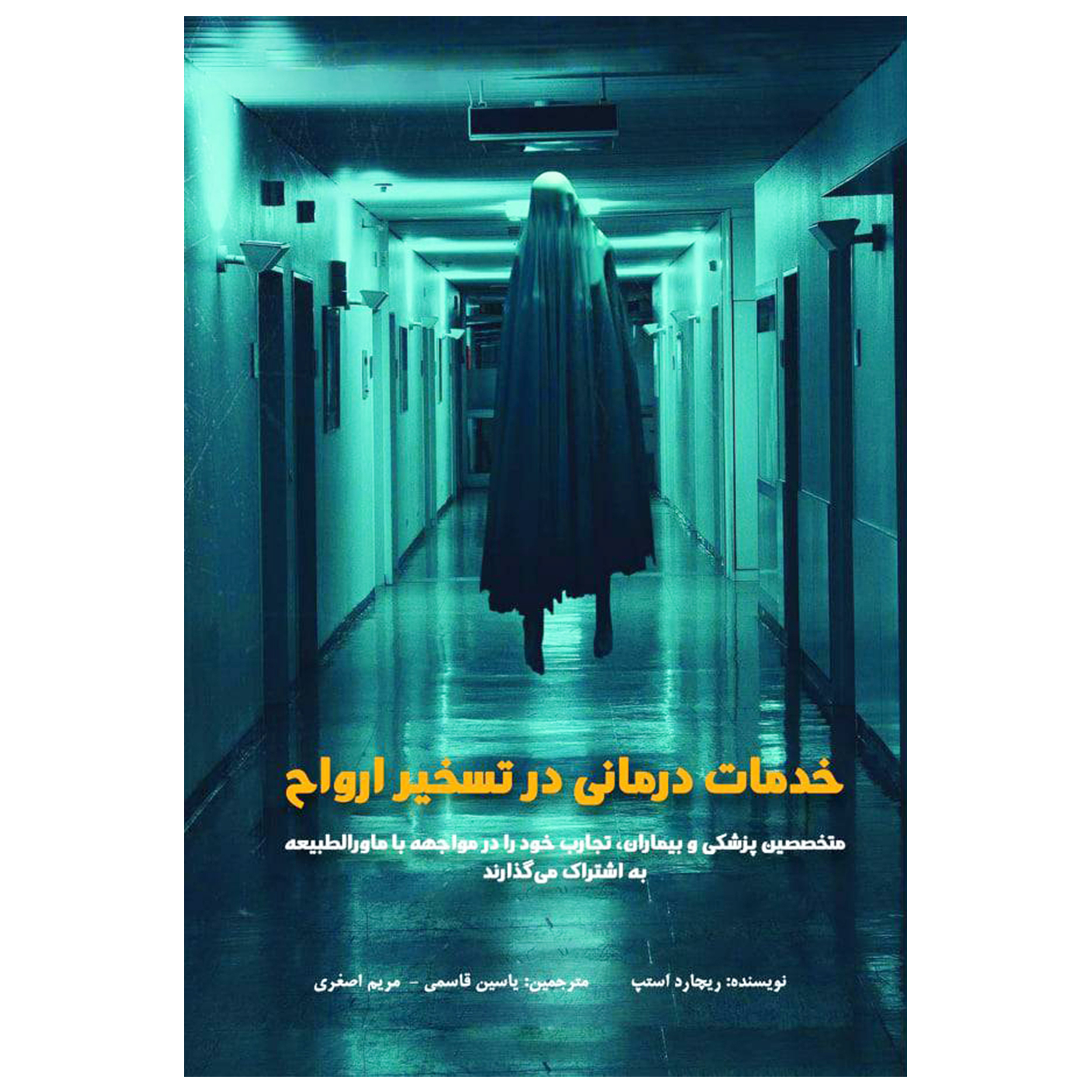 کتاب خدمات درمانی در تسخیر ارواح اثر ریچارد استپ انتشارات پل