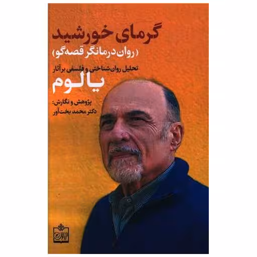 کتاب گرمای خورشید اثر محمد بخت آور