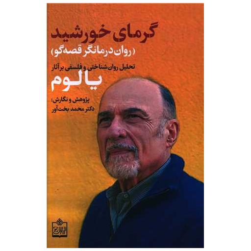 کتاب گرمای خورشید اثر محمد بخت آور