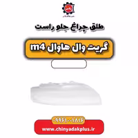 طلق چراغ جلو راست هاوال M4
