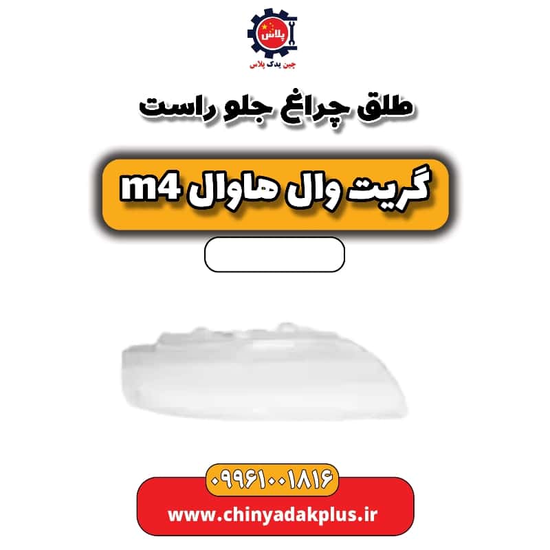 طلق چراغ جلو راست هاوال M4