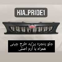 جلو پنجره پراید کره ای ساخت چین مخصوص چراغ کوتاه کره 