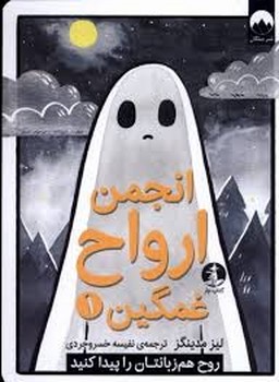 انجمن ارواح غمگین 1 | مرکز فرهنگی آبی