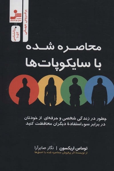 محاصره شده با جامعه سیتزها (سایکوپات ها) - کتابفروشی کوچه کتاب