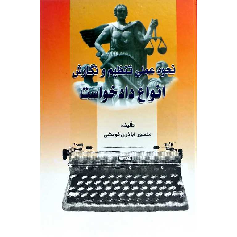 نحوه عملی تنظیم و نگارش انواع دادخواست