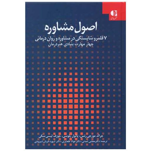 کتاب اصول مشاوره (7 قلمرو شایستگی در مشاوره و روان درمانی) اثر جرالد موزجی رتس ، پائول پلوسی