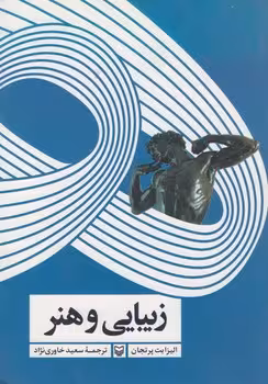 خرید کتاب زیبایی و هنر — کتابسرای طه