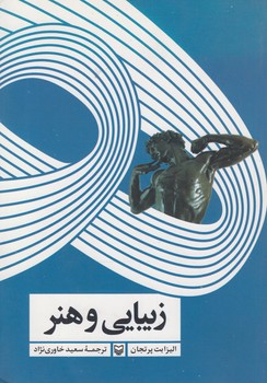 خرید کتاب زیبایی و هنر — کتابسرای طه