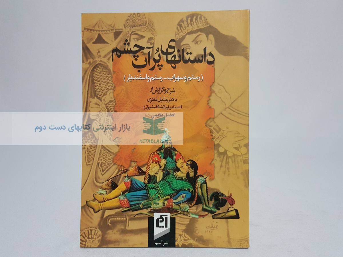 داستانهای پر آب چشم