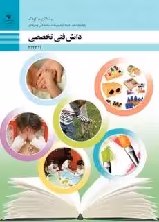 دانلود آزمون امتحانی دانش فنی تخصصی پودمان 1 تا 5 دوازدهم رشته تربیت کودک با پاسخنامه