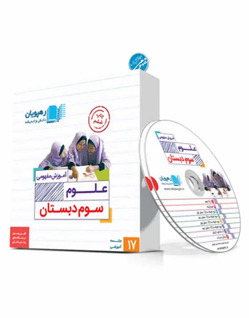 آموزش مفهومی علوم سوم دبستان رهپویان - بانک کتاب ماندگار-قیمت-خرید-کتاب-کمک-درسی-کنکور-دانشگاهی