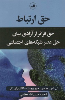 حق ارتباط: حق فراتر از آزادی بیان، حق عصر شبکه های اجتماعی | مرکز فرهنگی آبی