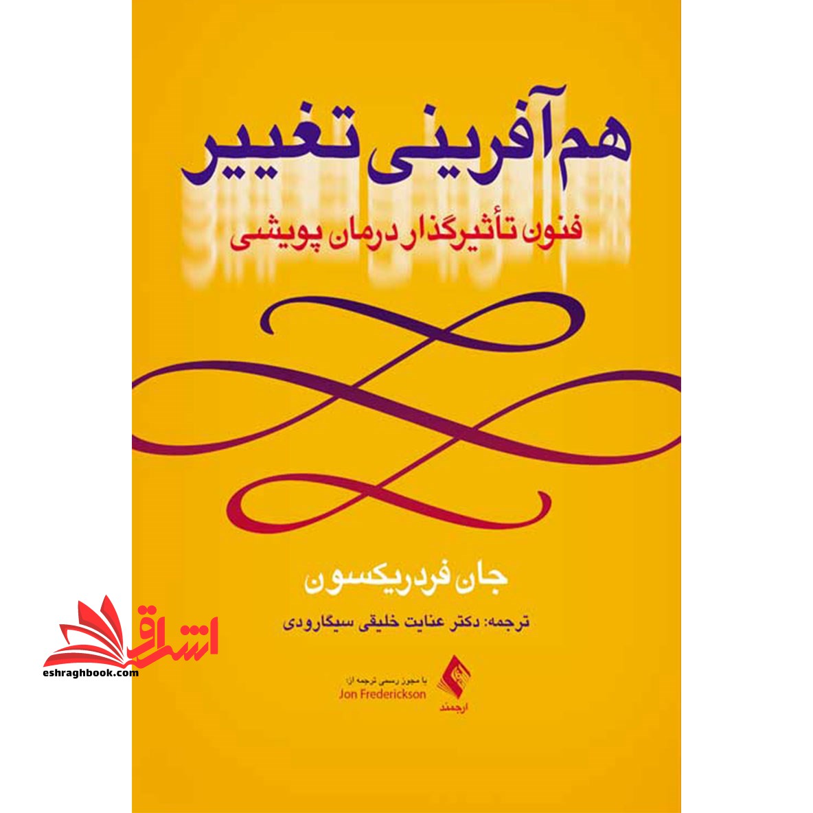 هم آفرینی تغییر: فنون تاثیرگذار درمان پویشی - فروشگاه کتاب اشراق