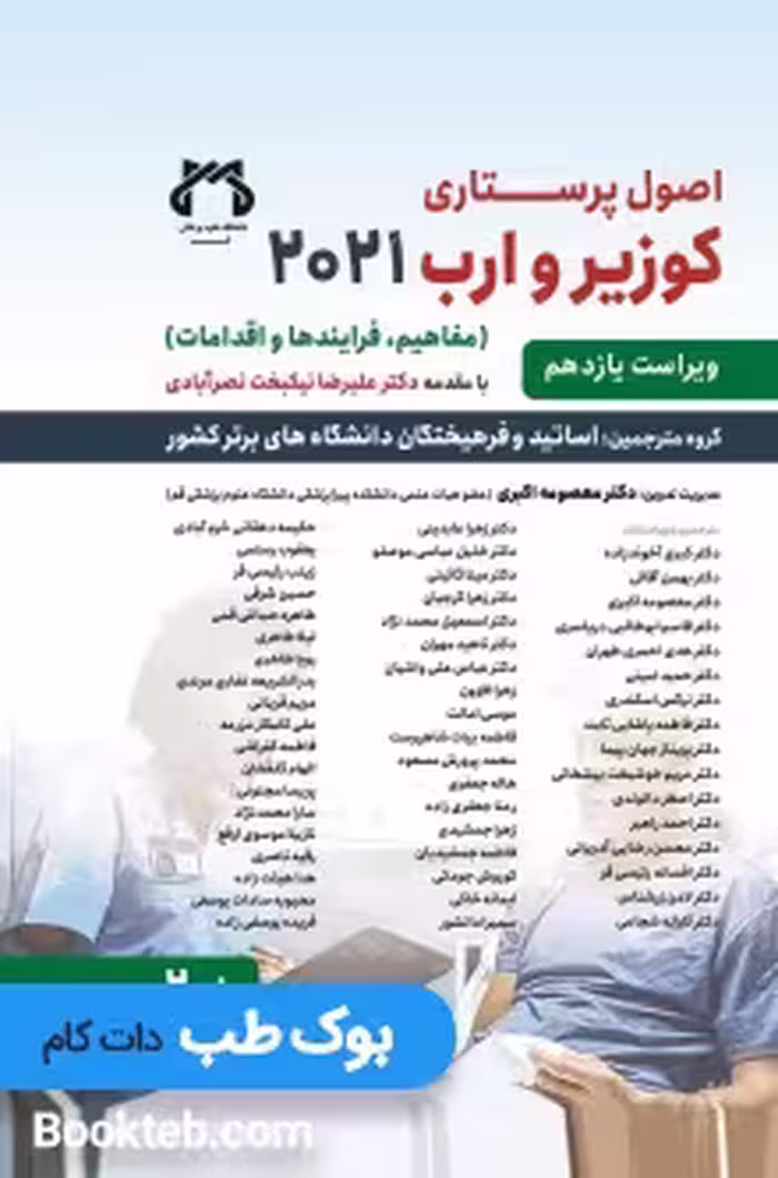 اصول پرستاری کوزیر و ارب 2021 جلد دوم حیدری