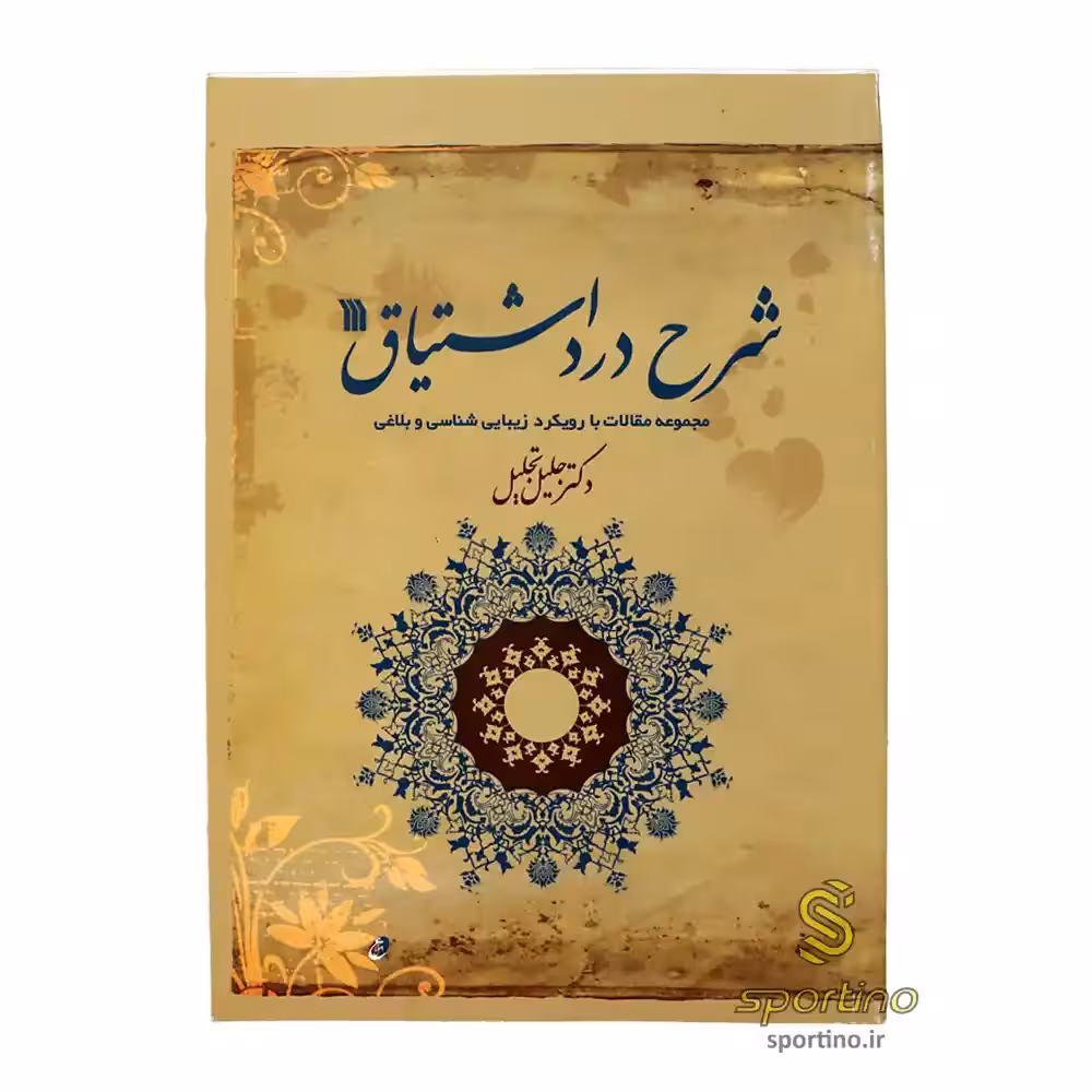 کتاب شرح درد اشتیاق