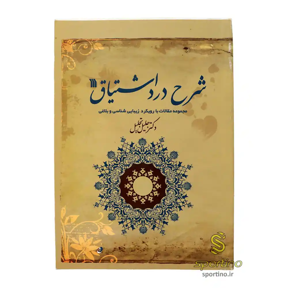 کتاب شرح درد اشتیاق