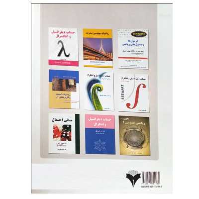 کتاب حساب دیفرانسیل و انتگرال قسمت دوم اثر جیمز استوارت نشر دانشگاهی فرهمند جلد 1