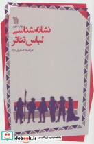 قیمت و خرید کتاب نشانه شناسی لباس تئاتر | ایده بوک