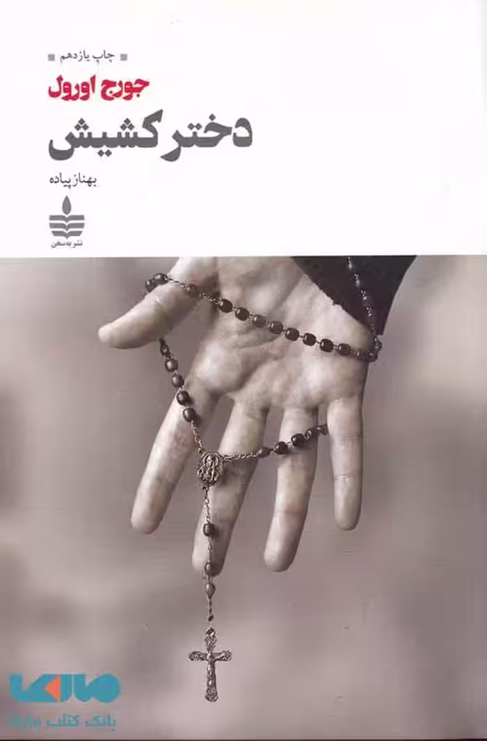 دختر کشیش نشر مجید