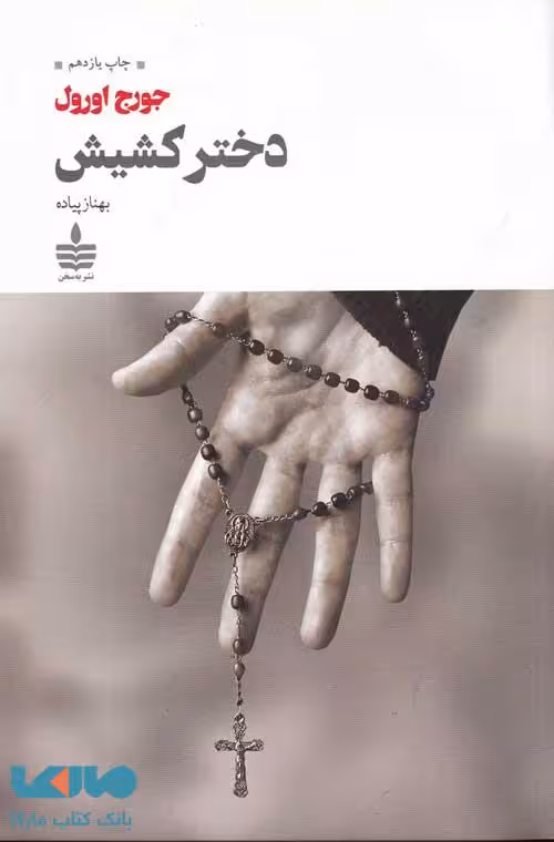 دختر کشیش نشر مجید